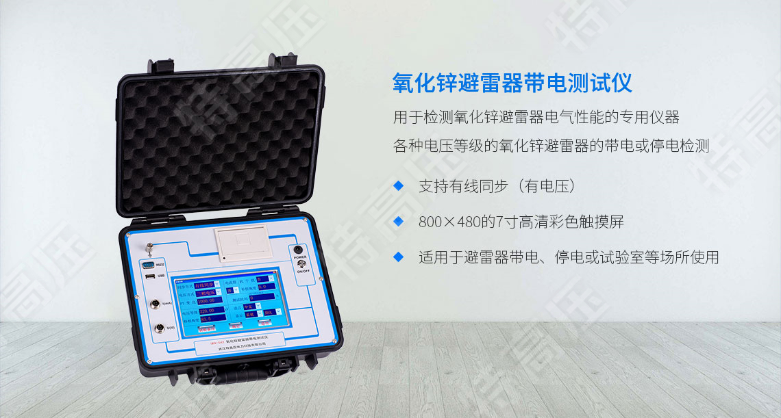 HTYB-203 氧化鋅避雷器帶電測試儀(圖1) 氧化鋅避雷器帶電檢測儀