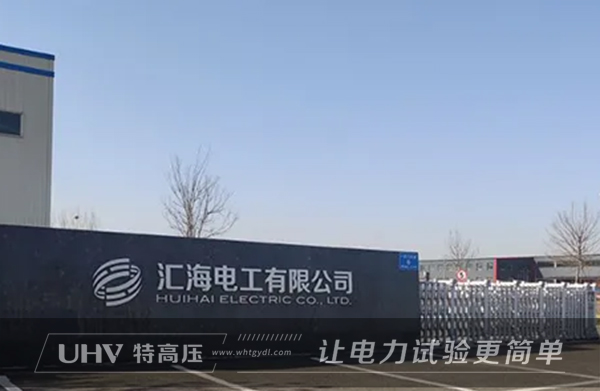 特高壓電力赴山東，為匯海電工提供售后服務(wù)(圖1)