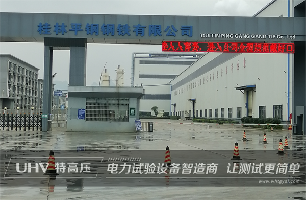 追求卓越,用心服務!武漢特高壓售后服務團隊為桂林鋼鐵公司提供售后指導(圖1) 追求卓越,用心服務!武漢特高壓售后服務團隊為桂林鋼鐵公司提供售后指導(圖1)